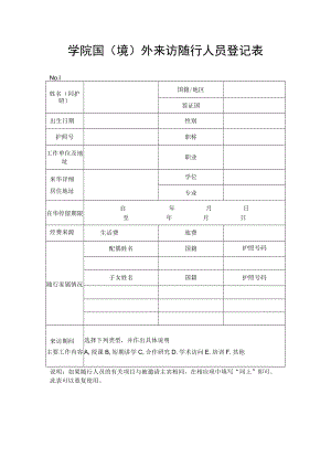 学院国（境）外来访随行人员登记表.docx