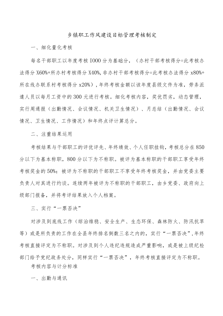 乡镇职工作风建设目标管理考核制度.docx_第1页