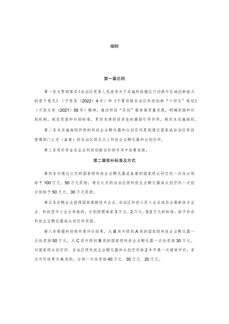 宁夏回族自治区支持科技企业孵化器和众创空间高质量发展奖补实施细则-全文及解读.docx_第1页