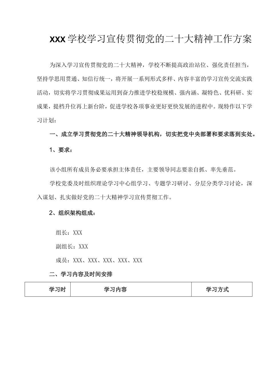 XXX学校学习宣传贯彻党的二十大精神工作方案.docx_第1页