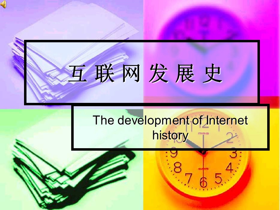 互联网发展史.ppt_第1页