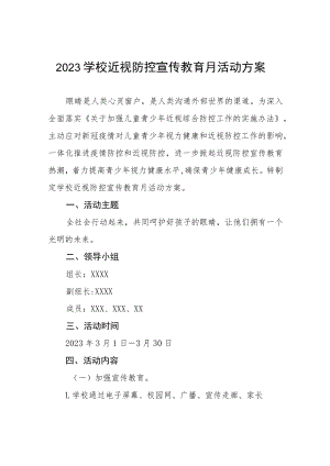 2023学校近视防控宣传教育月活动方案七篇.docx