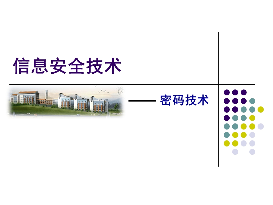 信息安全技术.ppt_第1页