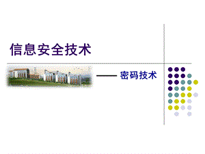 信息安全技术.ppt