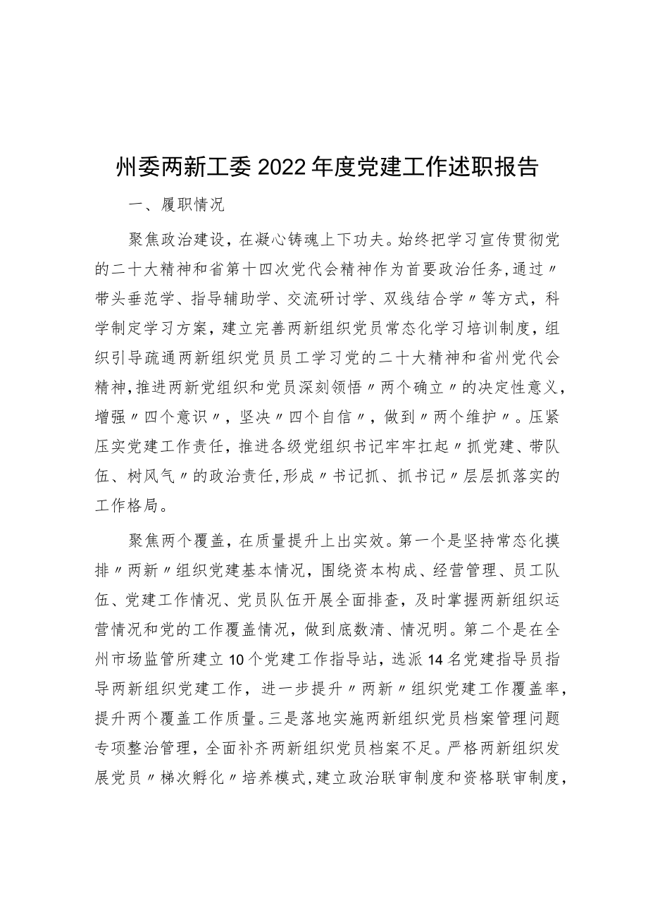 州委两新工委2022年度党建工作述职报告.docx_第1页