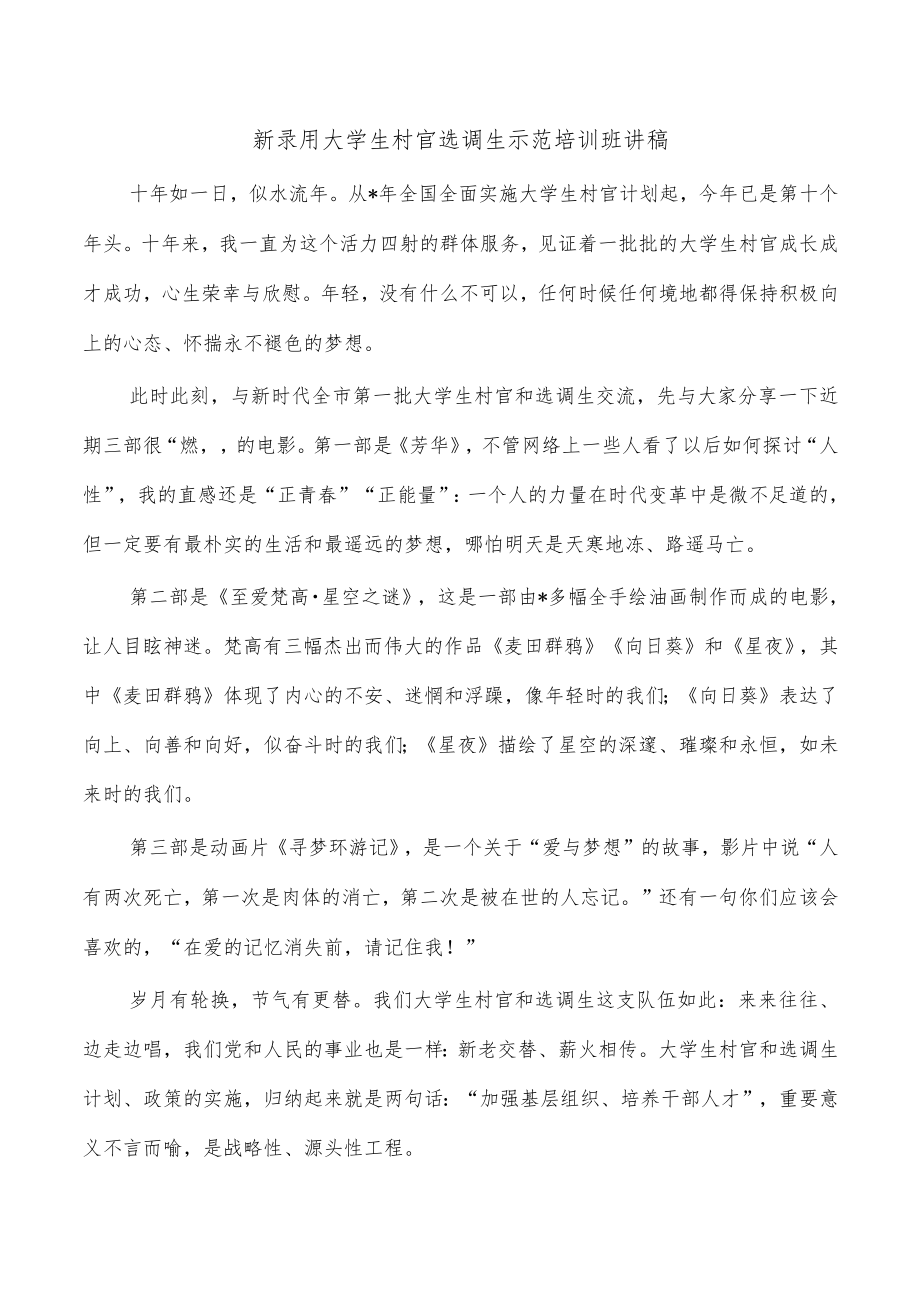 新录用大学生村官选调生示范培训班讲稿.docx_第1页