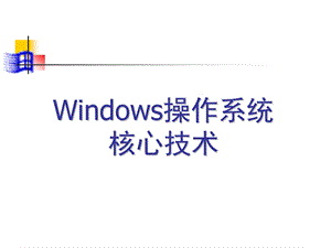 Windows操作系统[ppt].ppt