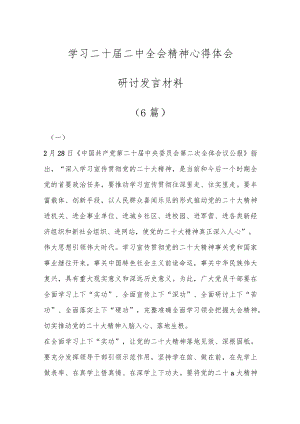 (6篇)学习二十届二中全会精神心得体会研讨发言材料.docx