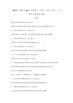 【最新公文】（36篇）重庆市36个市级部门（单位）负责人学习二十大报告心得体会汇编.docx