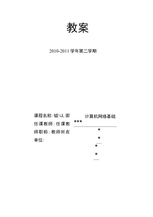 教案-计算机网络-闫薇-清华大学出版社.docx