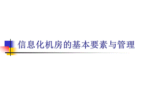 信息化机房的要素与管理.ppt