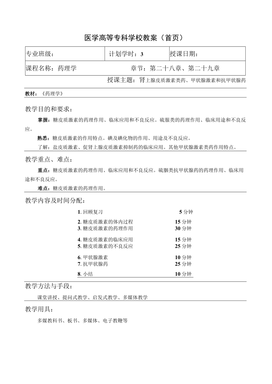 药理学之肾上腺皮质激素类药、甲状腺激素和抗甲状腺药教案教学设计.docx_第1页