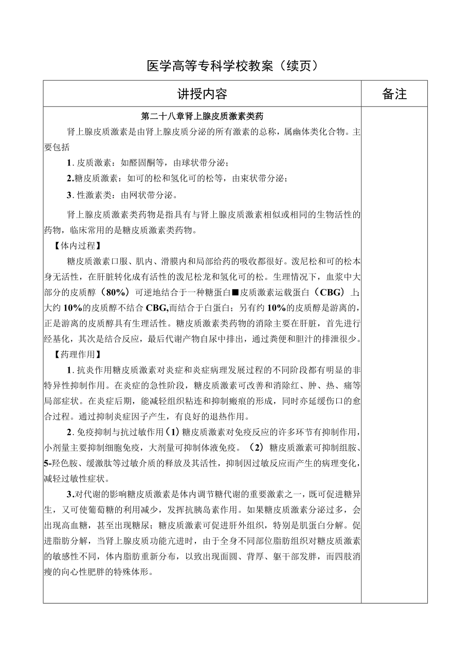 药理学之肾上腺皮质激素类药、甲状腺激素和抗甲状腺药教案教学设计.docx_第2页