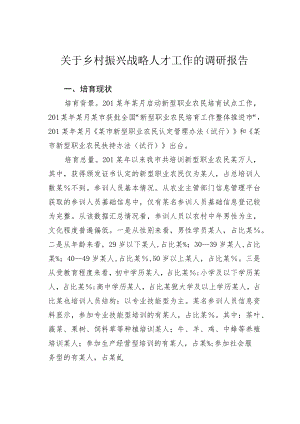 关于乡村振兴战略人才工作的调研报告.docx