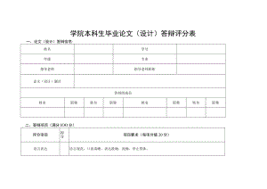 学院本科生毕业论文（设计）答辩评分表.docx