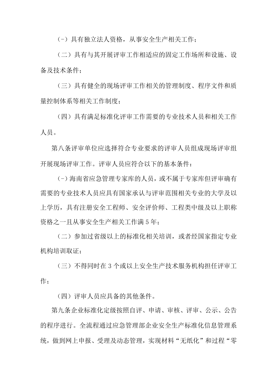 海南省企业安全生产标准化建设定级实施办法（试行）-全文及附表.docx_第3页