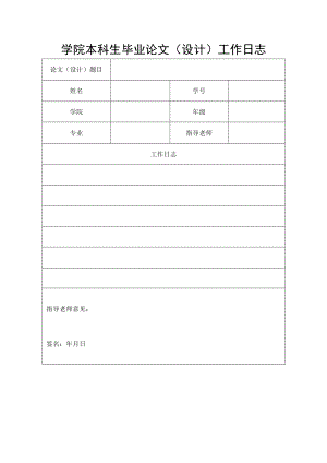 学院本科生毕业论文（设计）工作日志.docx