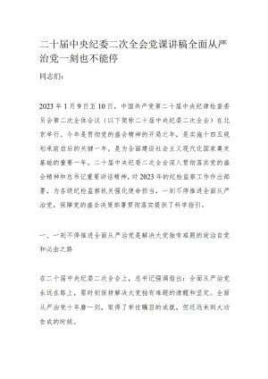 二十届中央纪委二次全会党课讲稿全面从严治党一刻也不能停.docx