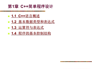 《C++程序设计》电子教案第1章C++简单程序设计.ppt