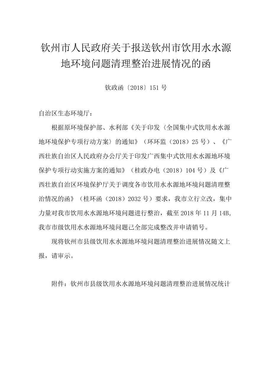 xx市人民政府关于报送钦州市饮用水水源地环境问题清理整治进展情况的函.docx_第1页