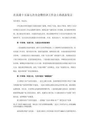 在县委十五届七次全会暨经济工作会上的表态发言.docx