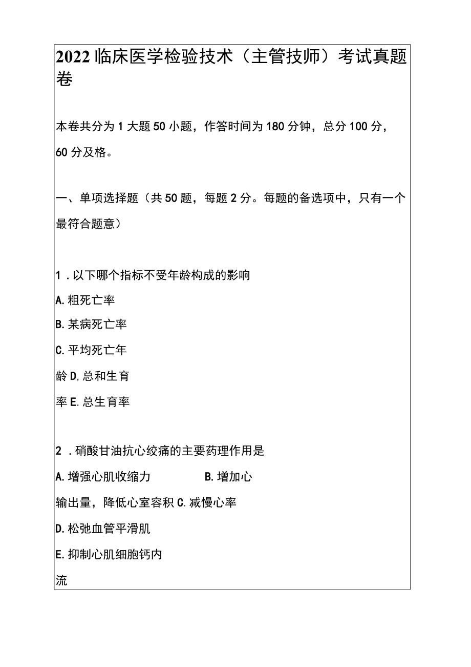 2022临床医学检验技术(主管技师)考试真题卷.docx_第1页