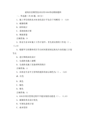 建筑信息模型技术应用BIM理论模拟题四含答案.docx