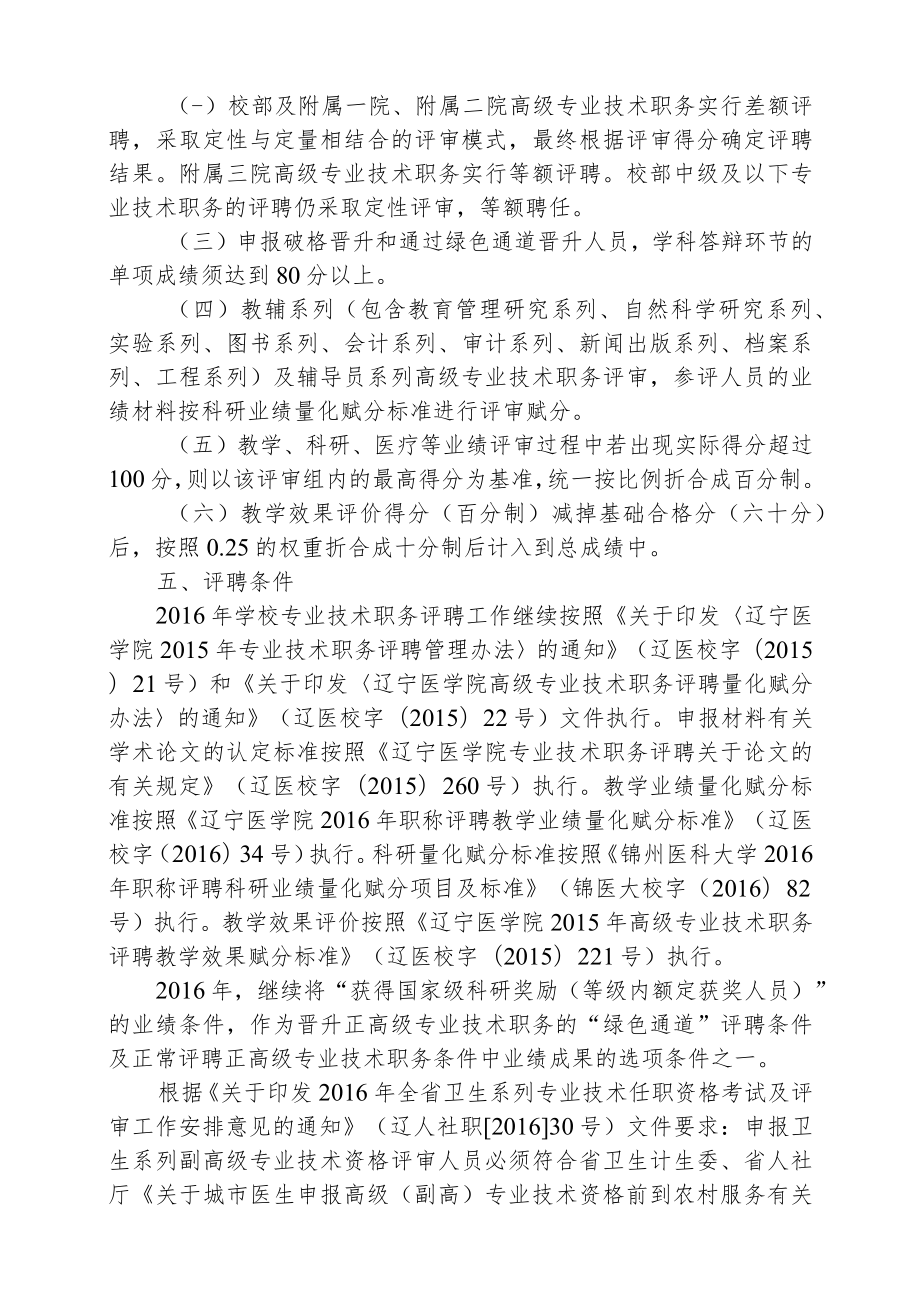 锦州医科大学2016年专业技术职务评聘工作实施方案.docx_第2页