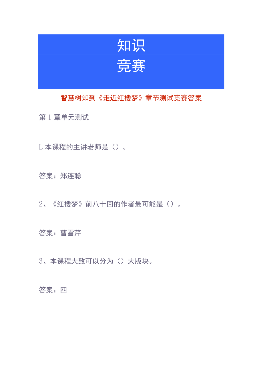 智慧树知到《走近红楼梦》章节测试竞赛答案.docx_第1页