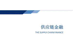 供应链金融培训课件.ppt