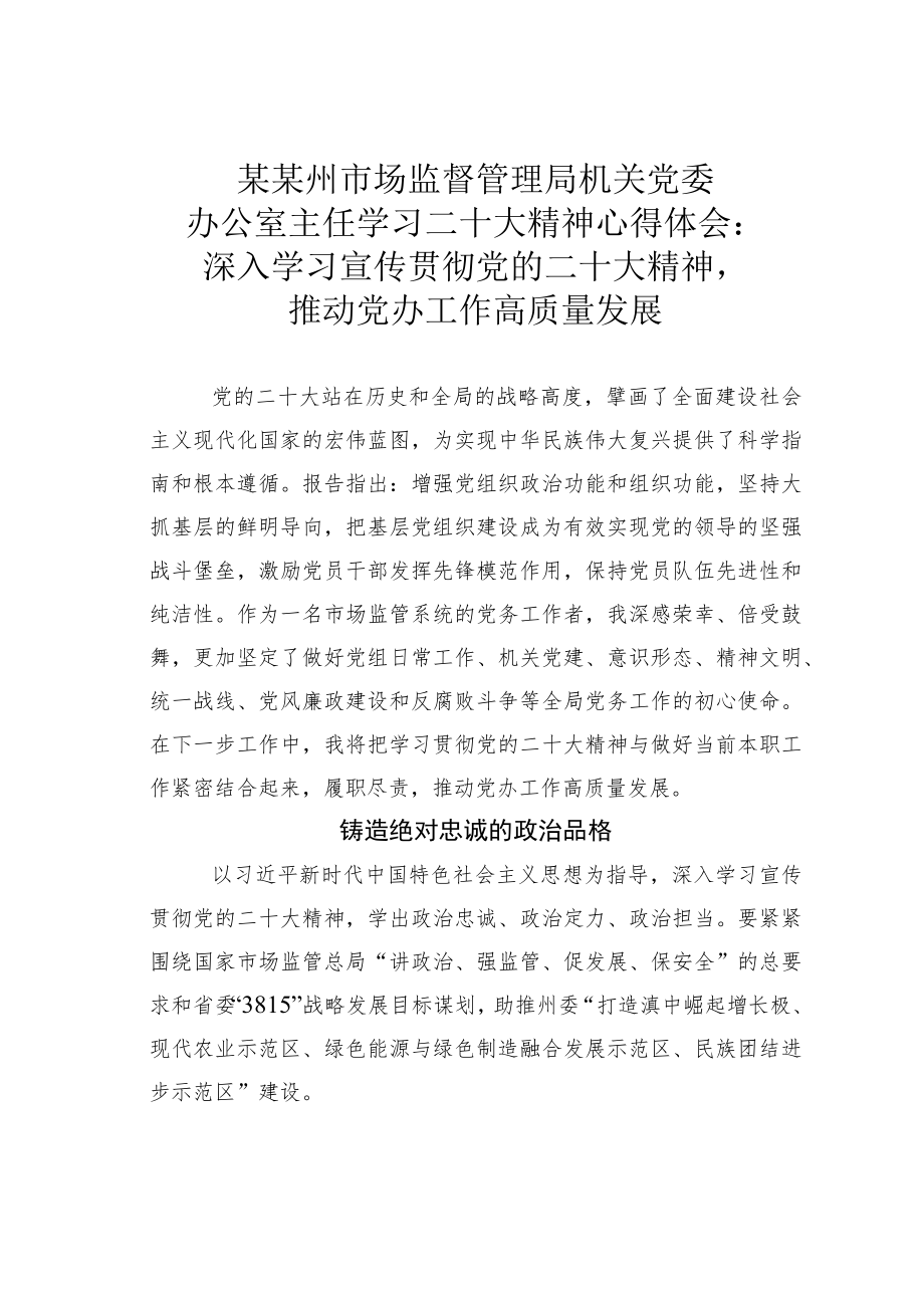 某某州市场监督管理局机关党委办公室主任学习二十大精神心得体会：深入学习宣传贯彻党的二十大精神推动党办工作高质量发展.docx_第1页