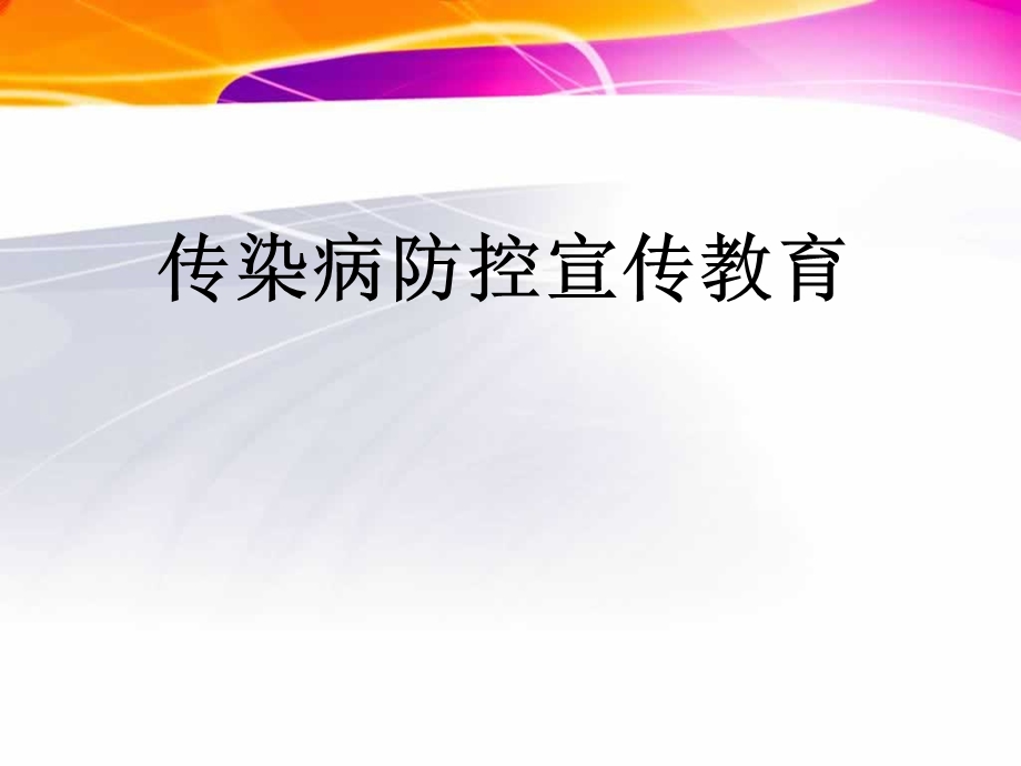 传染病防控宣传教育.ppt_第1页