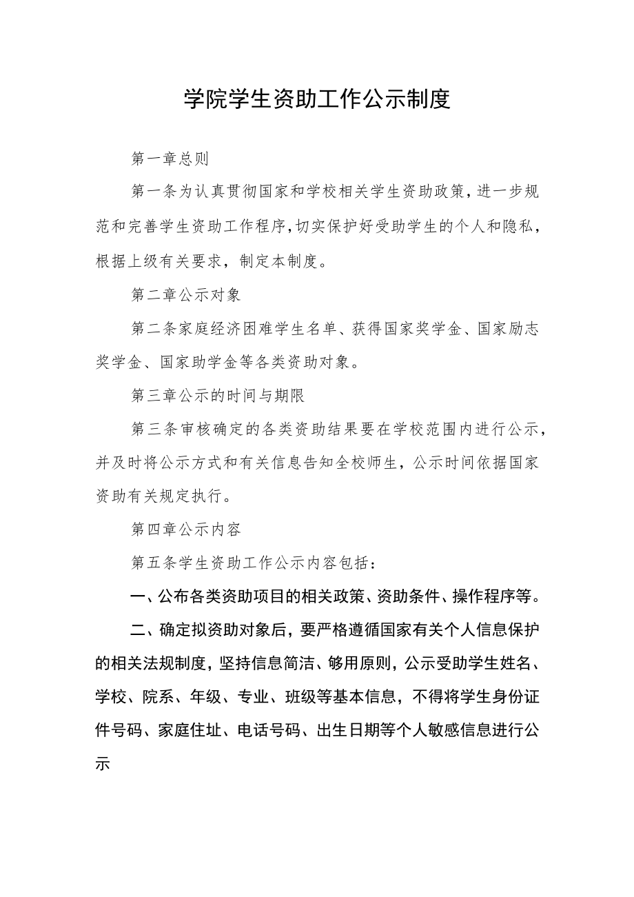 学院学生资助工作公示制度.docx_第1页