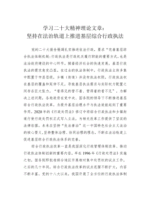 学习二十大精神理论文章：坚持在法治轨道上推进基层综合行政执法.docx