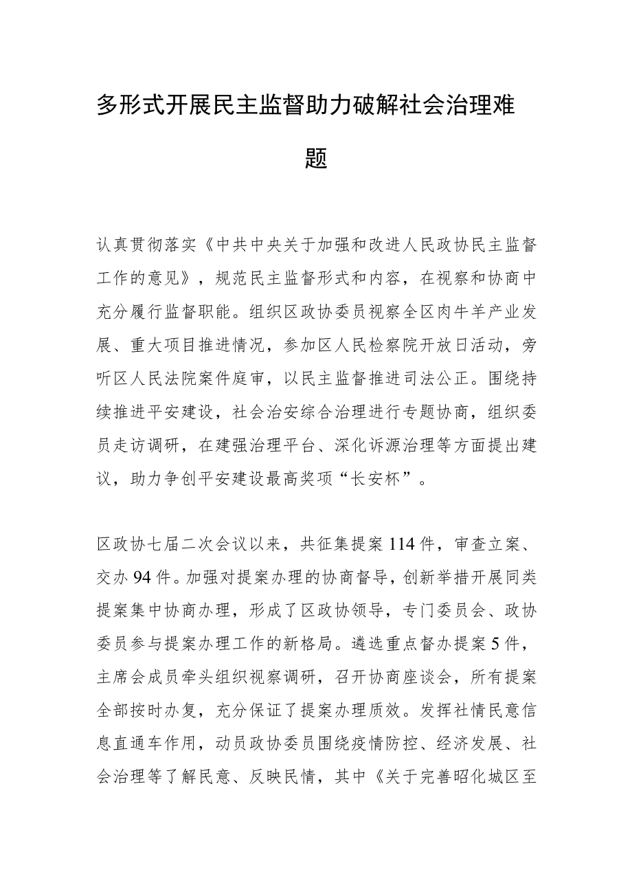 多形式开展民主监督 助力破解社会治理难题.docx_第1页