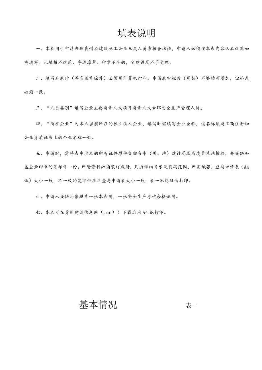 贵州省建筑施工企业三类人员安全生产考核申请表.docx_第2页