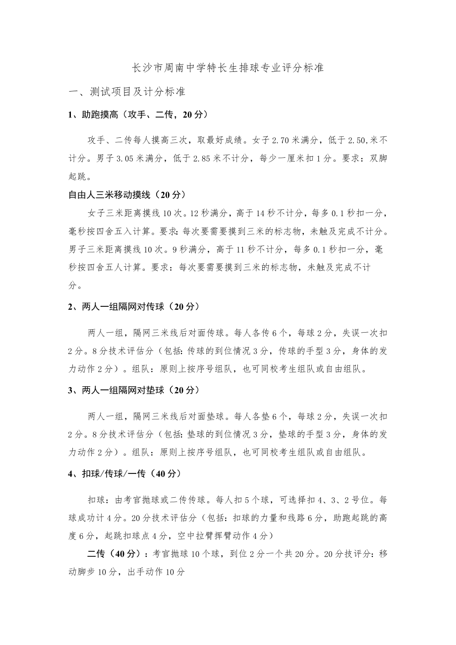 长沙市周南中学特长生排球专业评分标准.docx_第1页