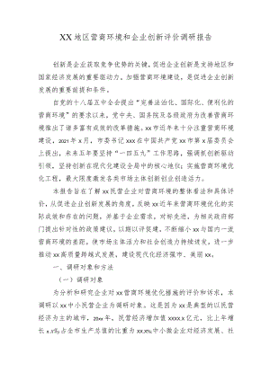 XX地区营商环境和企业创新评价调研报告.docx