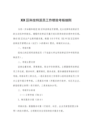 XX区科技特派员工作绩效考核细则.docx