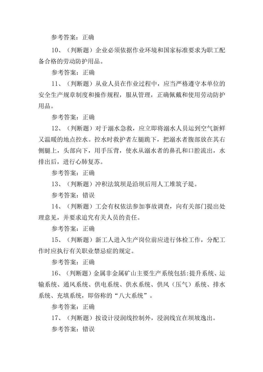 2023年金属非金属矿山尾矿安全作业培训考试练习题含答案.docx_第2页