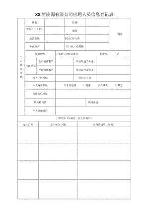 XX新能源有限公司应聘人员信息登记表.docx