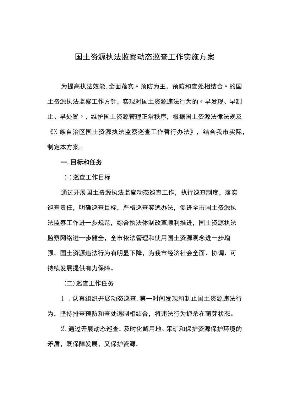 国土资源执法监察动态巡查工作实施方案(最新).docx_第1页