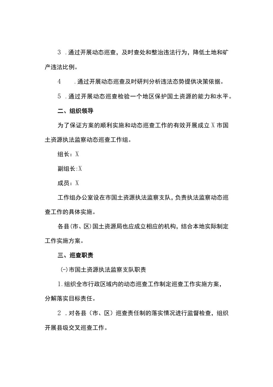 国土资源执法监察动态巡查工作实施方案(最新).docx_第2页