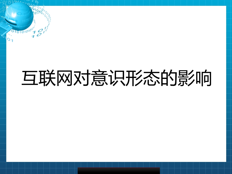 互联网对意识形态的影响.ppt_第1页