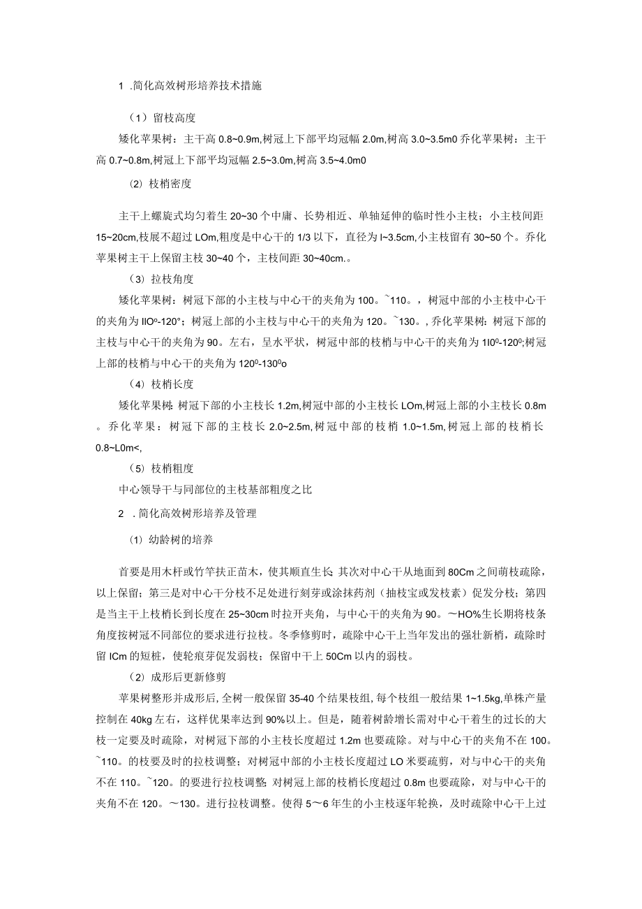 高原苹果简化高效树形培养技术.docx_第2页