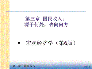 中级宏观经济学Ch3国民收入.ppt