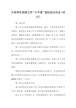 大学学生资助工作“十不准”违纪处分办法（试行）.docx