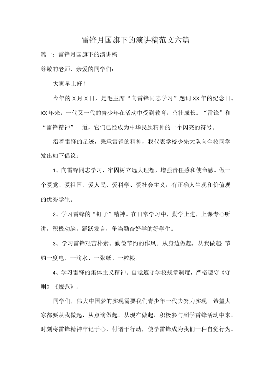 雷锋月国旗下的演讲稿范文六篇.docx_第1页