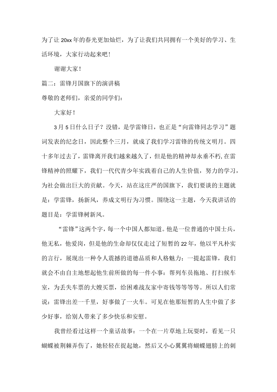 雷锋月国旗下的演讲稿范文六篇.docx_第2页