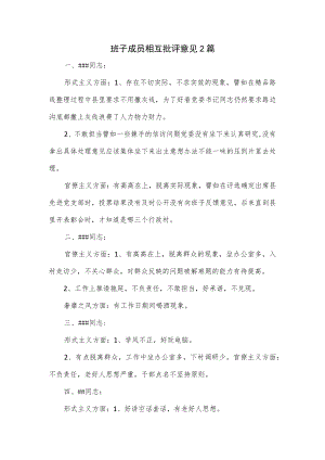 班子成员相互批评意见2篇.docx